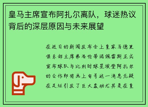 皇马主席宣布阿扎尔离队，球迷热议背后的深层原因与未来展望