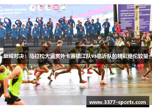 巅峰对决：马拉松大满贯外卡赛镇江队vs临沂队的精彩绝伦较量