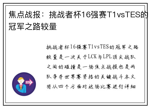 焦点战报：挑战者杯16强赛T1vsTES的冠军之路较量