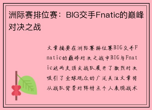 洲际赛排位赛：BIG交手Fnatic的巅峰对决之战