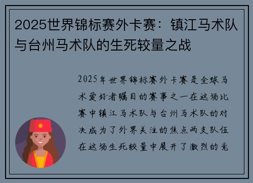 2025世界锦标赛外卡赛：镇江马术队与台州马术队的生死较量之战