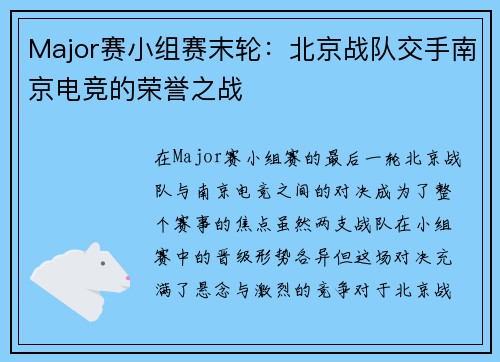 Major赛小组赛末轮：北京战队交手南京电竞的荣誉之战