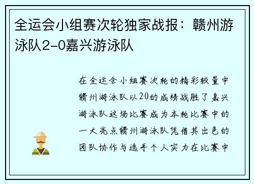 全运会小组赛次轮独家战报：赣州游泳队2-0嘉兴游泳队