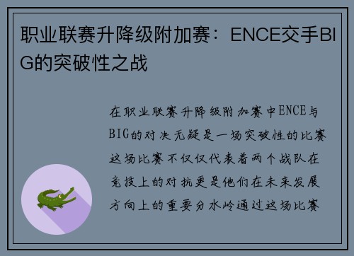 职业联赛升降级附加赛：ENCE交手BIG的突破性之战