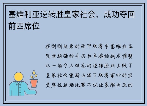 塞维利亚逆转胜皇家社会，成功夺回前四席位