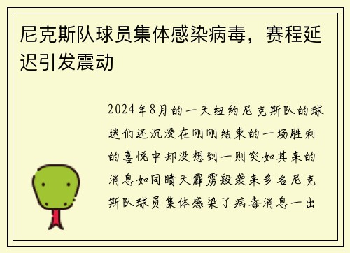 尼克斯队球员集体感染病毒，赛程延迟引发震动